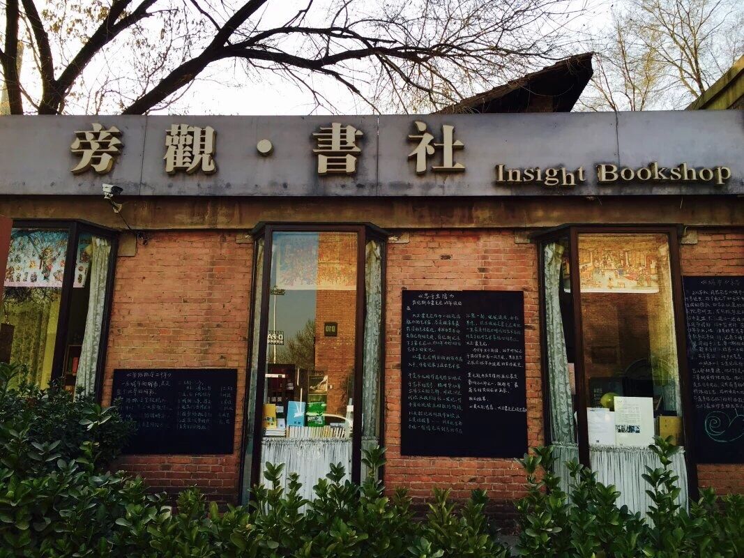 北京有哪些很有文艺气息的独立书屋?