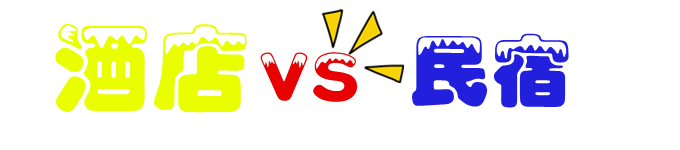 酒店VS民宿