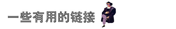 一些有用的鏈接 一些有用的鏈接