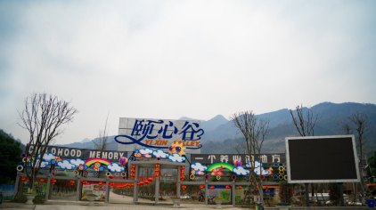 绵竹颐心谷门票