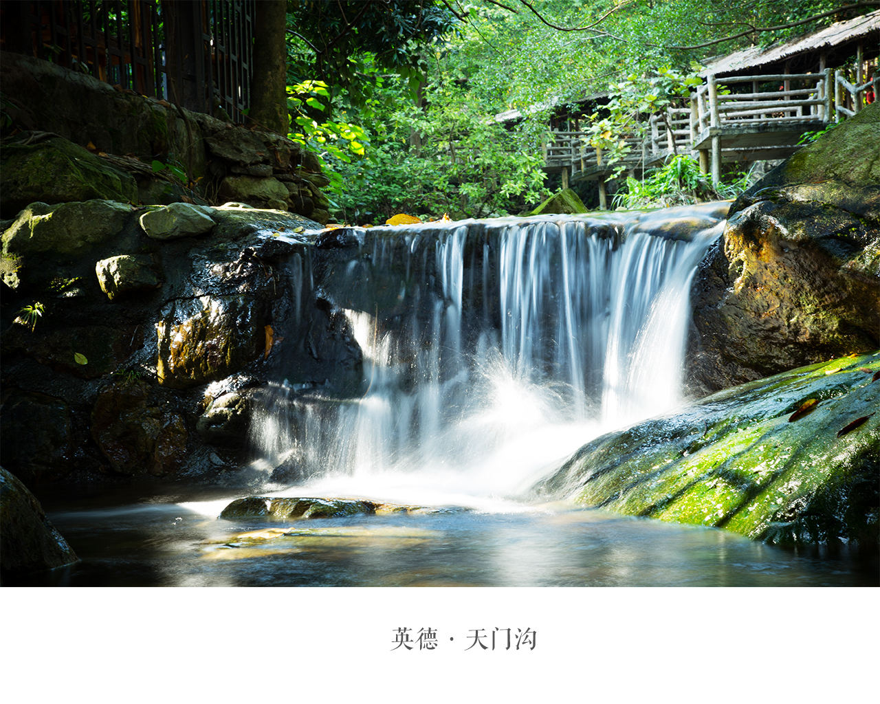 英德草原天门沟景区      