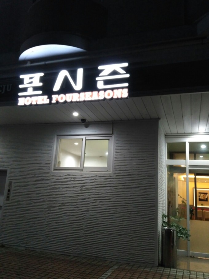 的交通其实很简单,济州市的主要交通工具是巴士,分市内巴士和市外巴士,几乎所有景点都可以到达。济州的巴士上车就是1200韩元起步,大概是7块左右人民币,具体还要看去时的汇率了。感觉真贵,谁叫人家属于发达国家呢。在机场出来就有巴士到市区。在市区比较热闹的街道,稍微走几步就有公交站点,只要出门前在酒店提前查好想去的地方坐几路车,在哪里下就OK了,像去东门市场这边500路,502等都到的。要去市外的主要景点那就要到济州市长途汽车市外巴士站去换乘好了。所以如果想跑很多景点,又不愿意步行的朋友还是到达后直接办张T-m