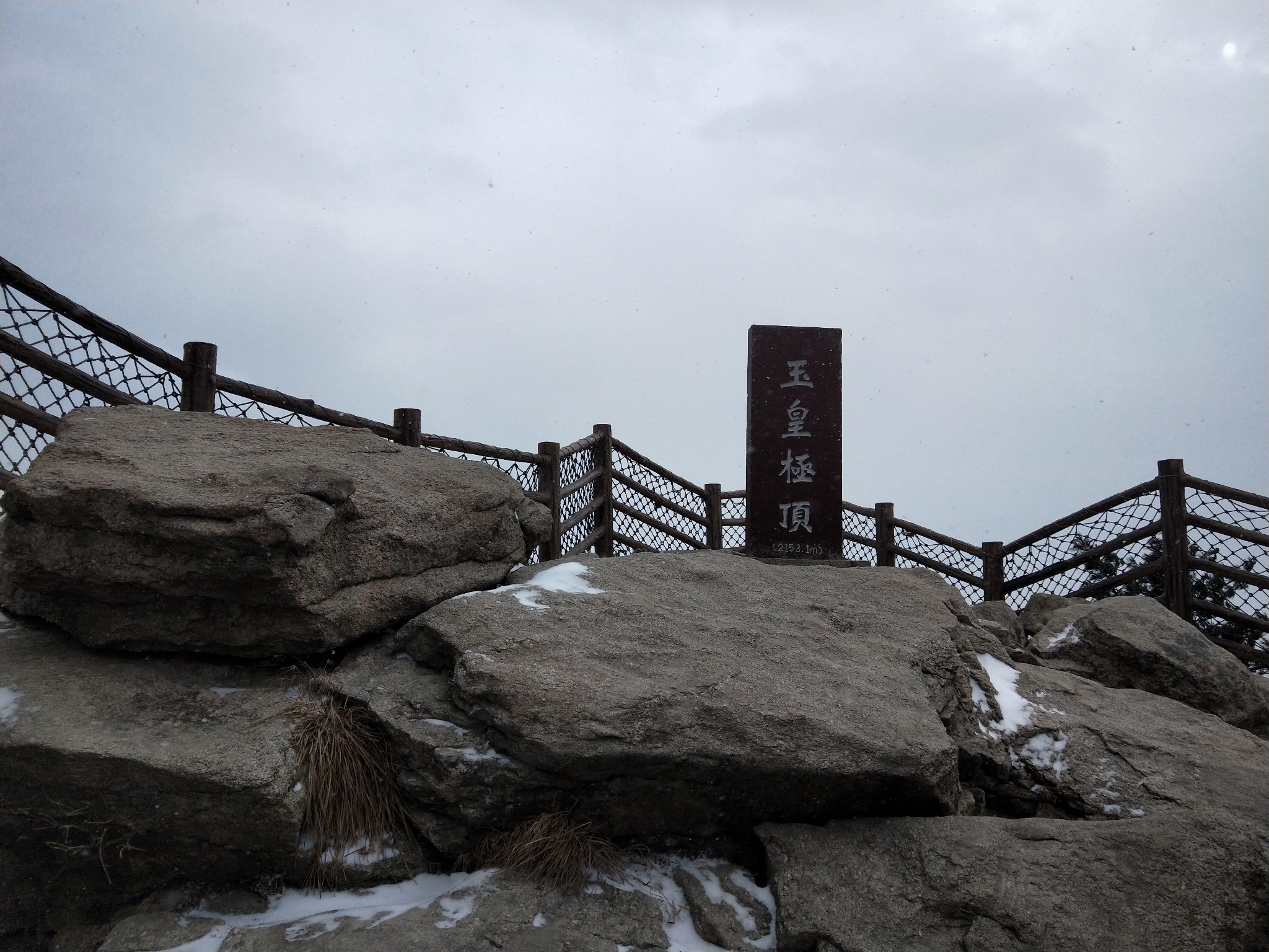 风雪际会玉皇顶,空山绝顶唯吾凌--尧山风雪行,鲁山游