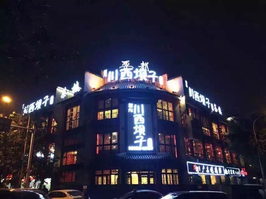 川西坝子人均消费_川西坝子