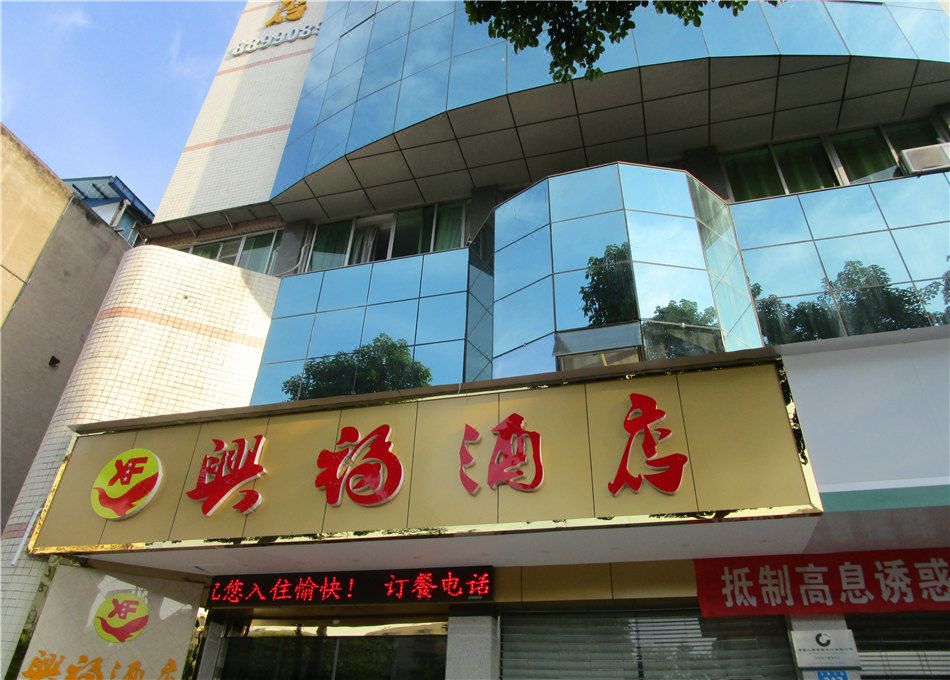 泸县兴福酒店