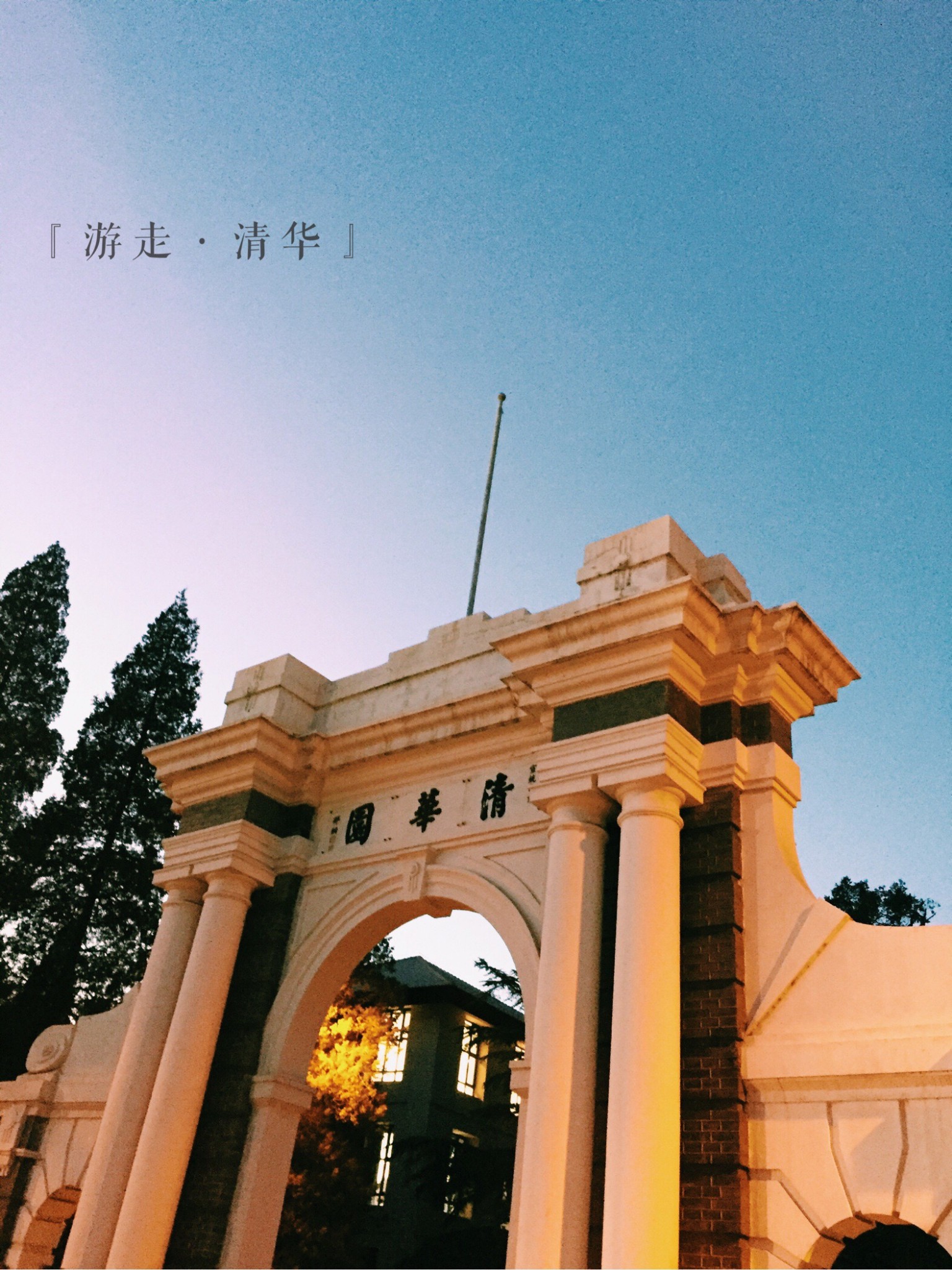 清华大学