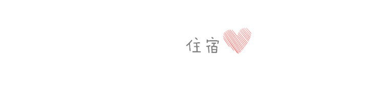 住宿