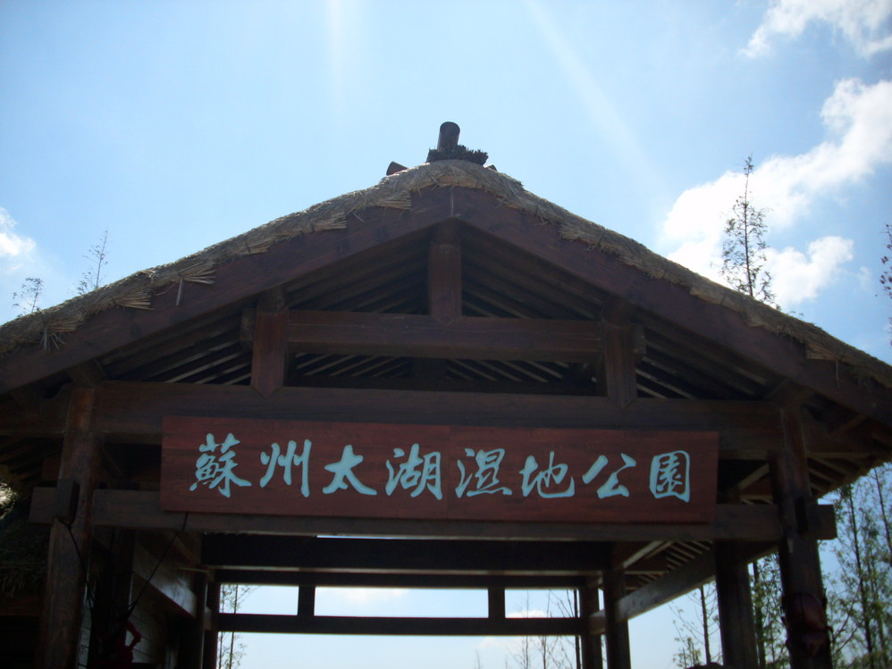 苏州镇湖太湖湿地公园