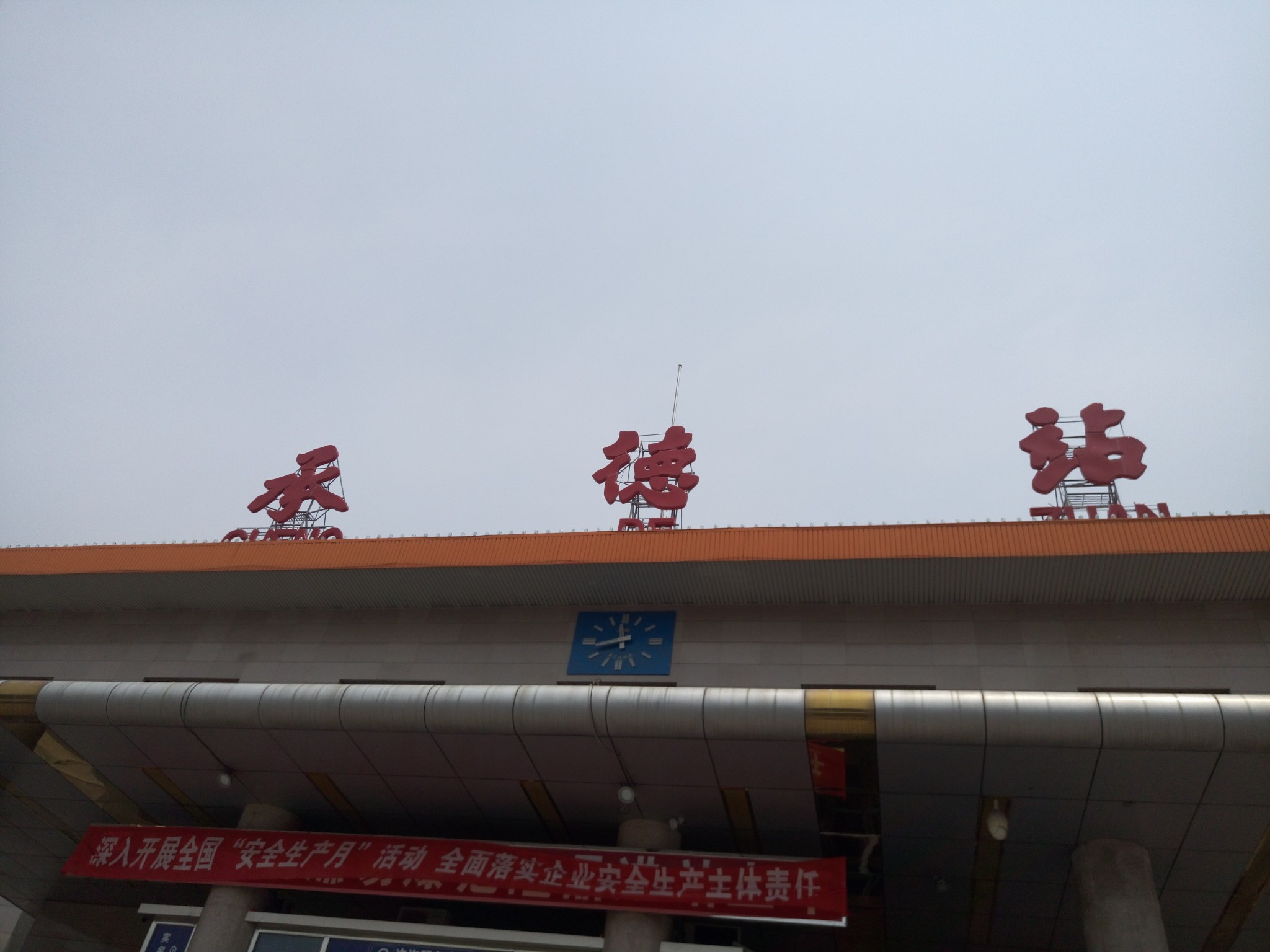 承德火车站
