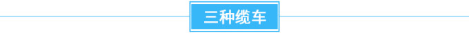 三种缆车 三种缆车