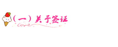 (一)关于签证 (一)关于签证
