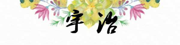 宇治 宇治