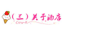 (三)关于酒店 (三)关于酒店