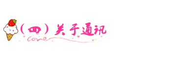 (四)关于通讯 (四)关于通讯
