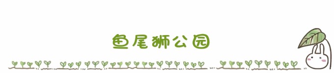 ...........鱼尾狮公园 ...........鱼尾狮公园