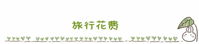 旅行花费 旅行花费