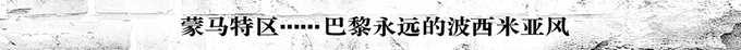 蒙马特区……巴黎永远的波西米亚风 蒙马特区……巴黎永远的波西米亚风