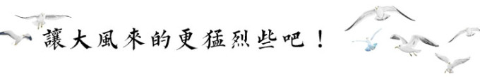让大风来的更猛烈些吧! 让大风来的更猛烈些吧!