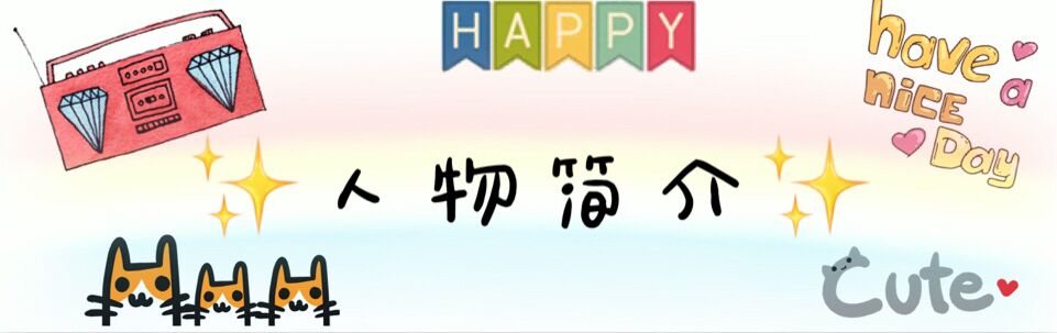 ★ 人物简介 ★