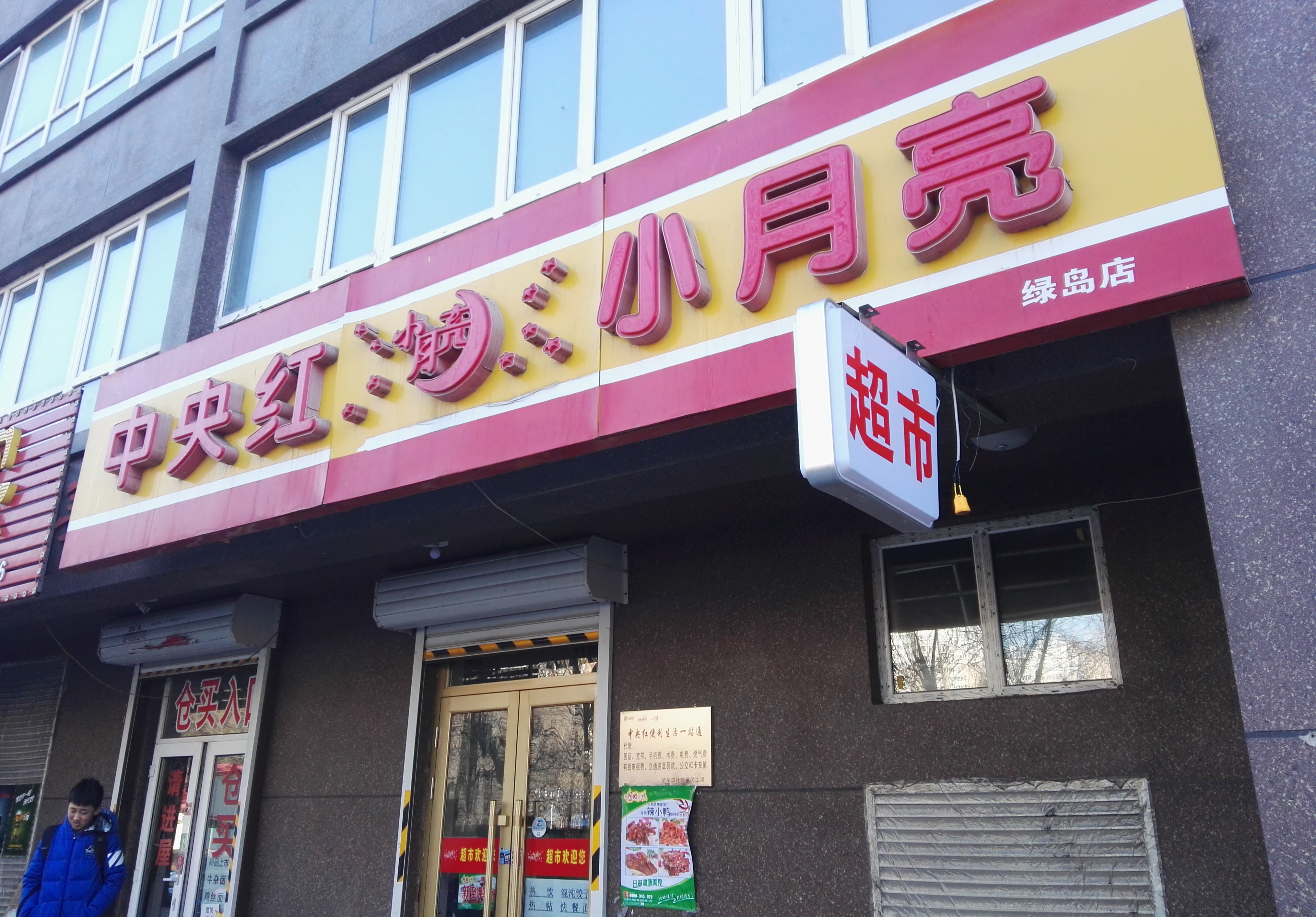 中央红小月亮(绿岛店)