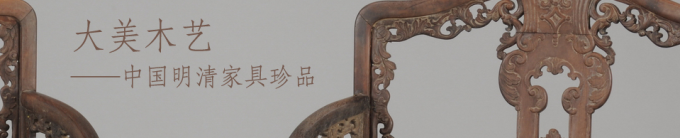 5. 中国明清家具艺术展 5. 中国明清家具艺术展