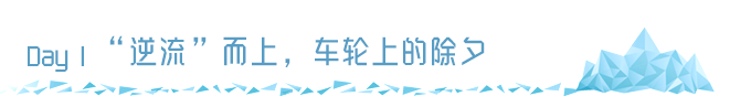 Day1 “逆流”而上,车轮上的除夕 Day1 “逆流”而上,车轮上的除夕