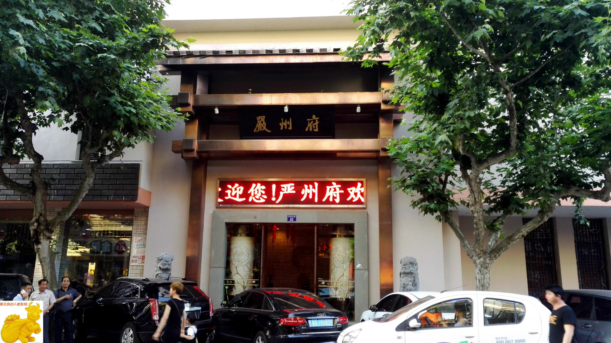 严州府(建德店)