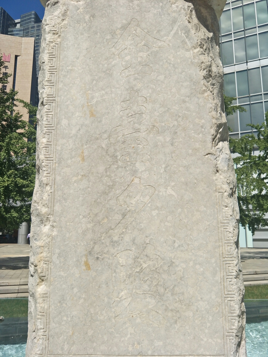 北京金台夕照碑