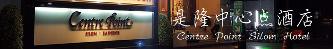 曼谷是隆中心点酒店 曼谷是隆中心点酒店