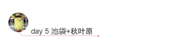 day5 池袋again + 秋叶原 day5 池袋again + 秋叶原