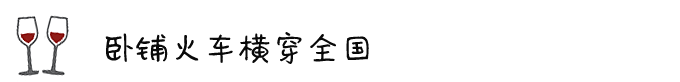 ◎ 卧铺火车横穿全国 ◎ 卧铺火车横穿全国