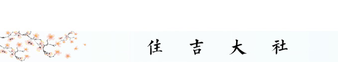 住吉大社 住吉大社
