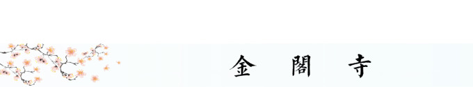 金阁寺 金阁寺