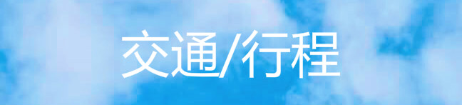 交通行程