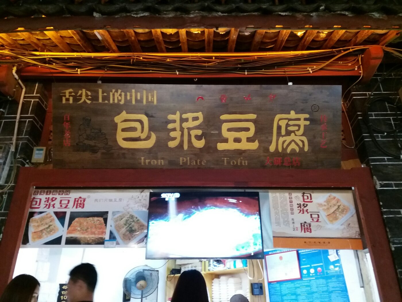 舌尖上的包浆豆腐(光义街店)