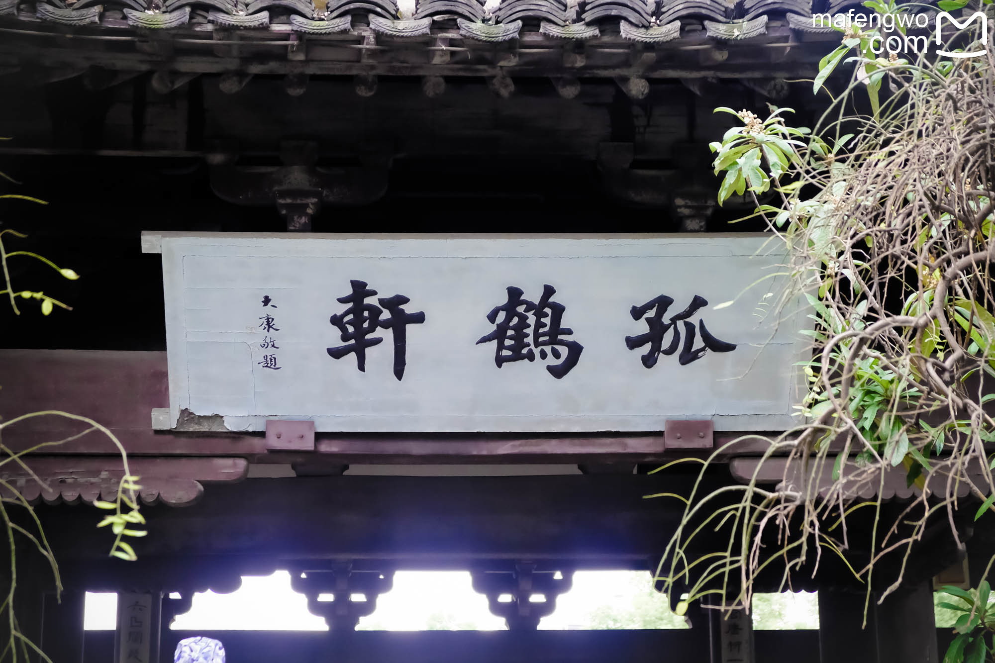 绍兴 自由行攻略 【孤鹤轩】  孤鹤轩亦称"孤鹤