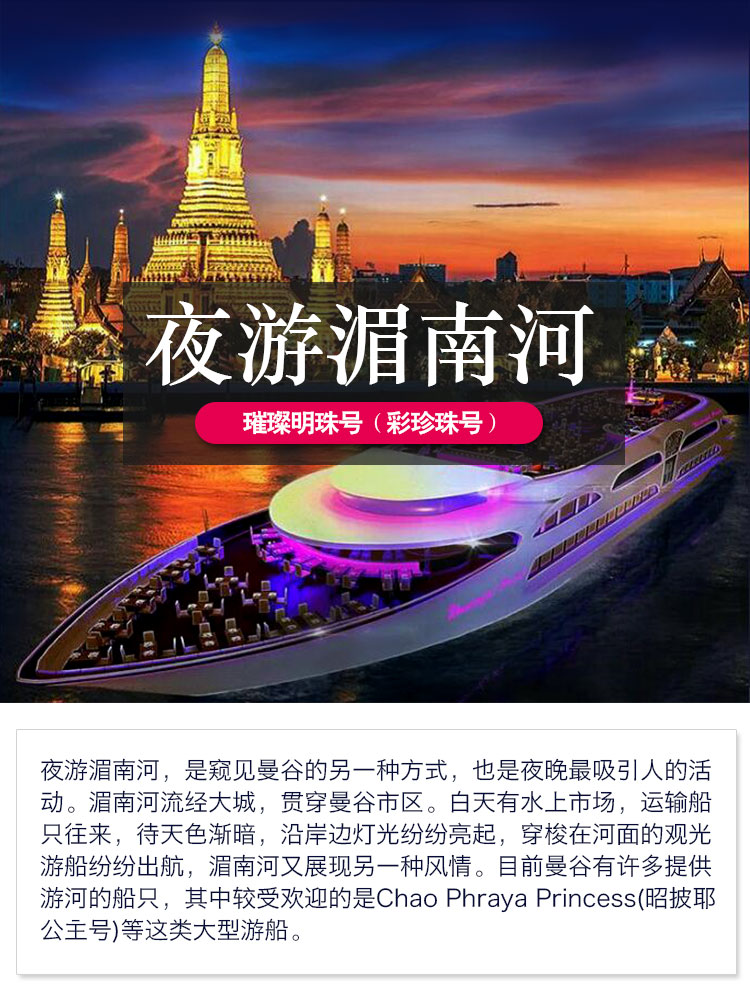 曼谷 夜游湄南河 璀璨明珠号 豪华游轮(限量顶层好位 浪漫烛光晚餐)