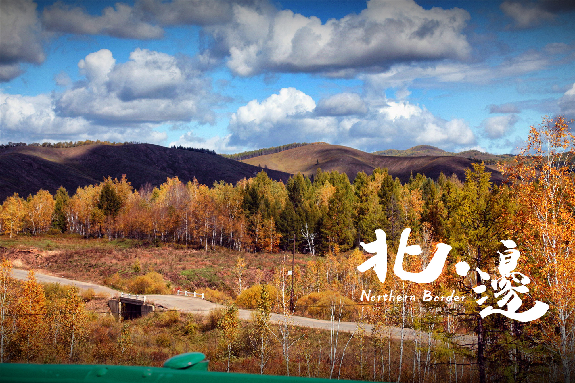 【北 . 边 / northern border】黑龙江 / 内蒙古 呼伦贝尔边境自驾游