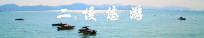 二、慢悠游 二、慢悠游