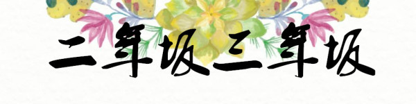 二年坂三年坂 二年坂三年坂