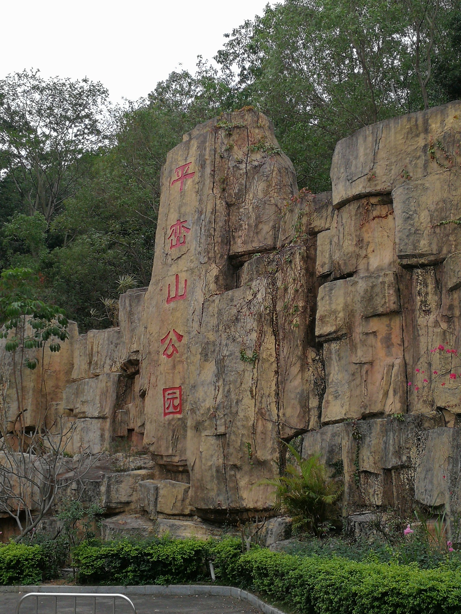 平峦山(平峦山公园在哪里)