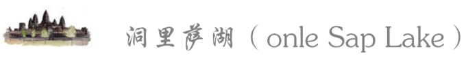 #洞里萨湖(onle Sap Lake) #洞里萨湖(onle Sap Lake)