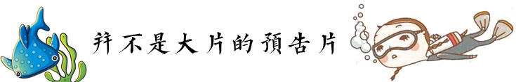 并不是大片的预告片