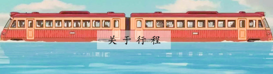 关于行程 关于行程