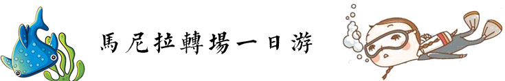 马尼拉转场一日游