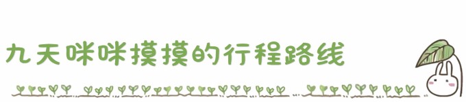 行程路线 行程路线