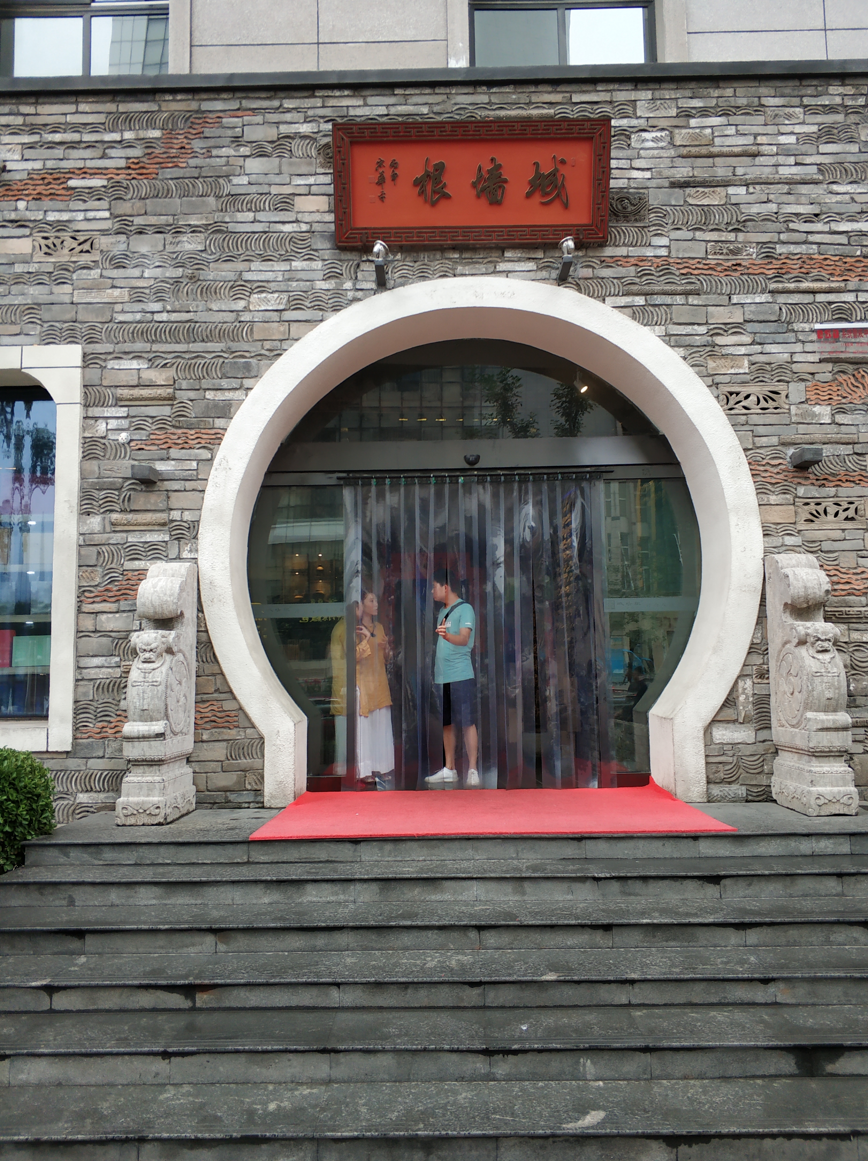 城墙根融合茶馆cbd店