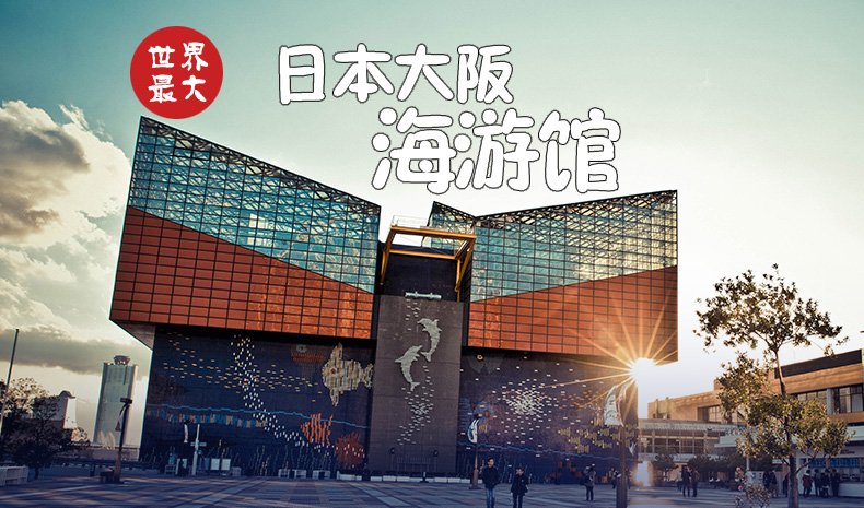 日本大阪海游馆门票 日本壮观的水族馆之一 换票证