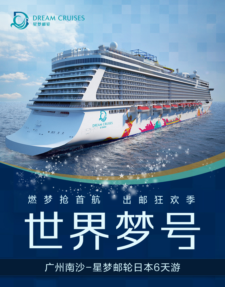 【星梦邮轮世界梦号】广州-那霸-宫古岛-广州6天5晚邮轮之旅(免签证 3