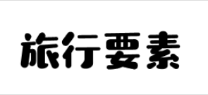 旅行要素